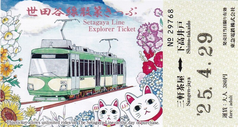 世田谷線散策きっぷ