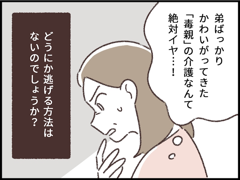 毒親の介護から逃げたくて