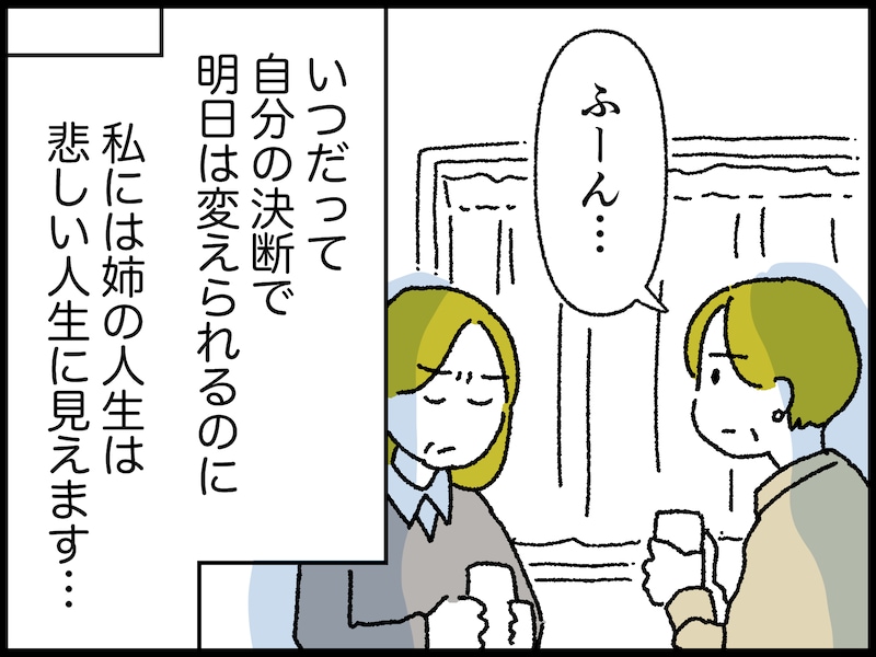 夫の愚痴を垂れ流す姉の言い分