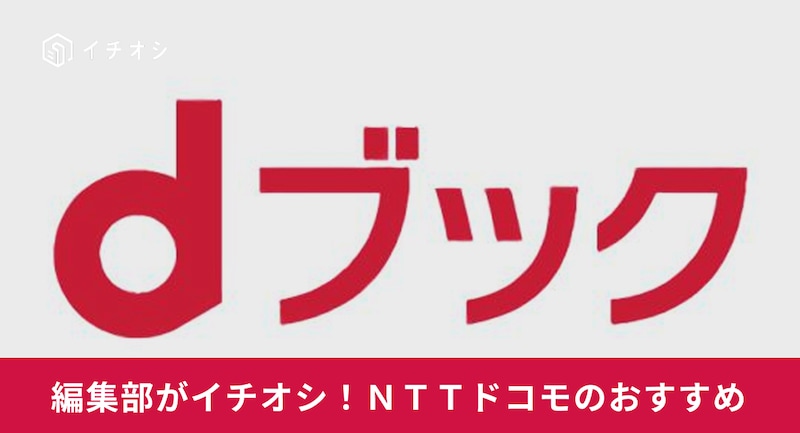 画像引用:dブック(https://dbook.docomo.ne.jp/)