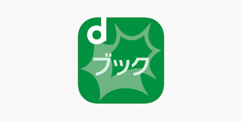 画像引用:dブック(https://dbook.docomo.ne.jp/)