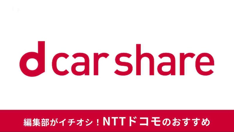 dカーシェア 評判