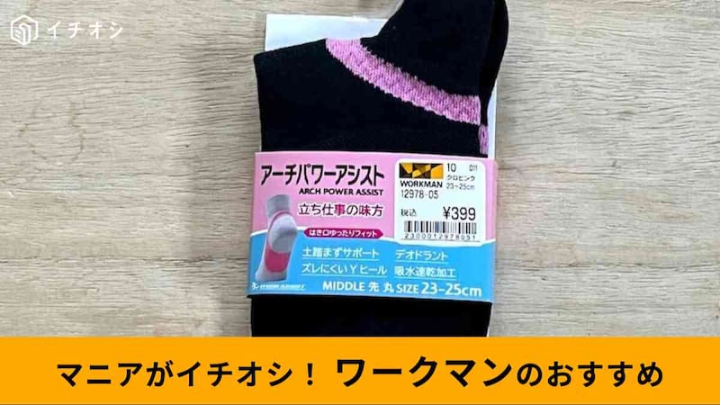 ワークマンの「アーチパワーアシスト クルー丈レディース先丸靴下」