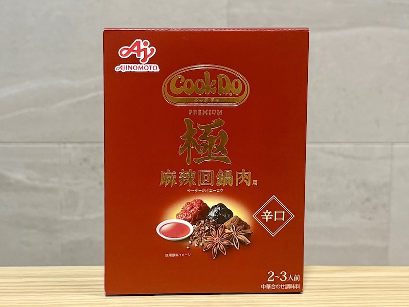 「Cook Do 極(プレミアム) 麻辣回鍋肉用」