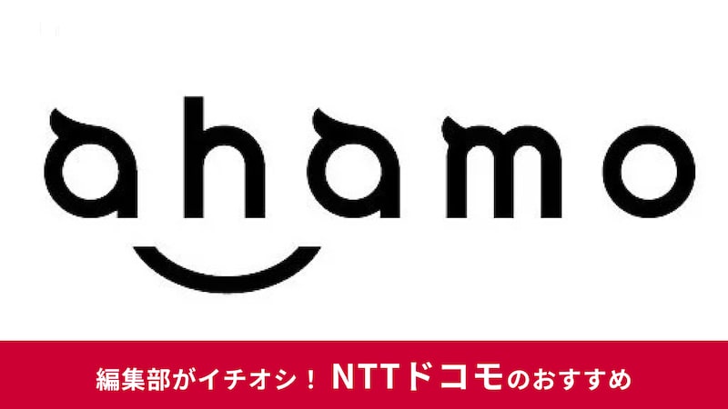 「ahamo」新規契約の手順を解説!