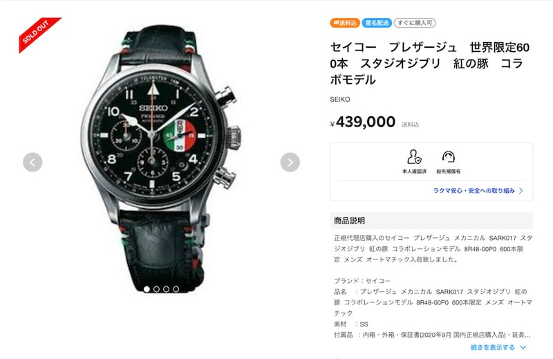 スタジオジブリが制作した「紅の豚」とSEIKOのコラボ(画像提供:楽天ラクマ)