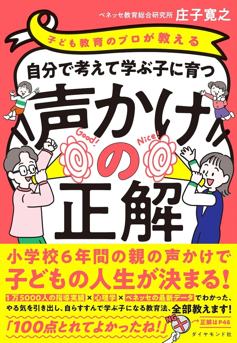 『自分で考えて学ぶ子に育つ声かけの正解』（ダイヤモンド社）の書影