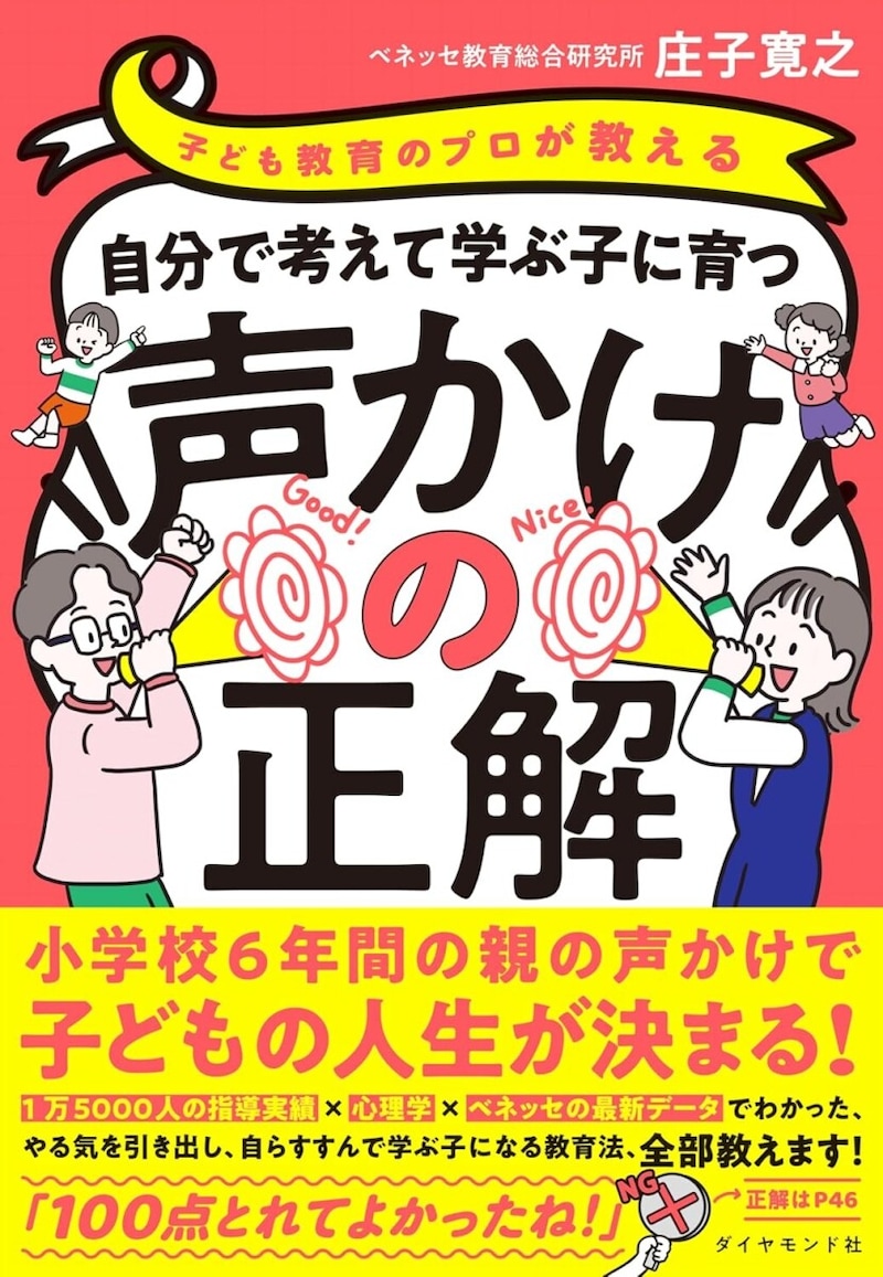 『自分で考えて学ぶ子に育つ声かけの正解』（ダイヤモンド社）の書影