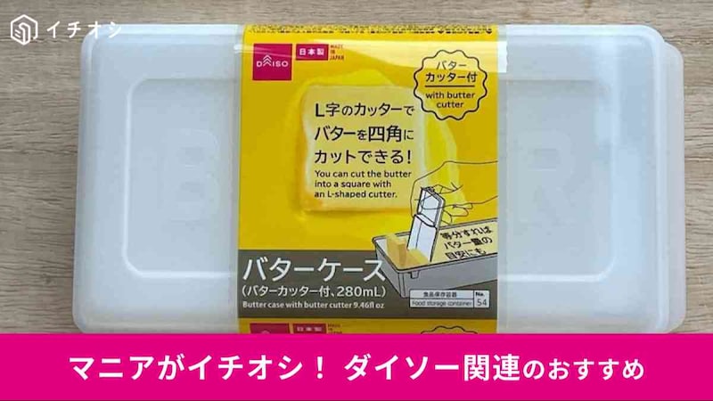 ダイソーの「バターケース(バターカッター付、280mL)」