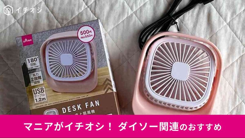 ダイソーの「扇風機（USB、卓上、風力2段階調整、ケーブル1.2m）」