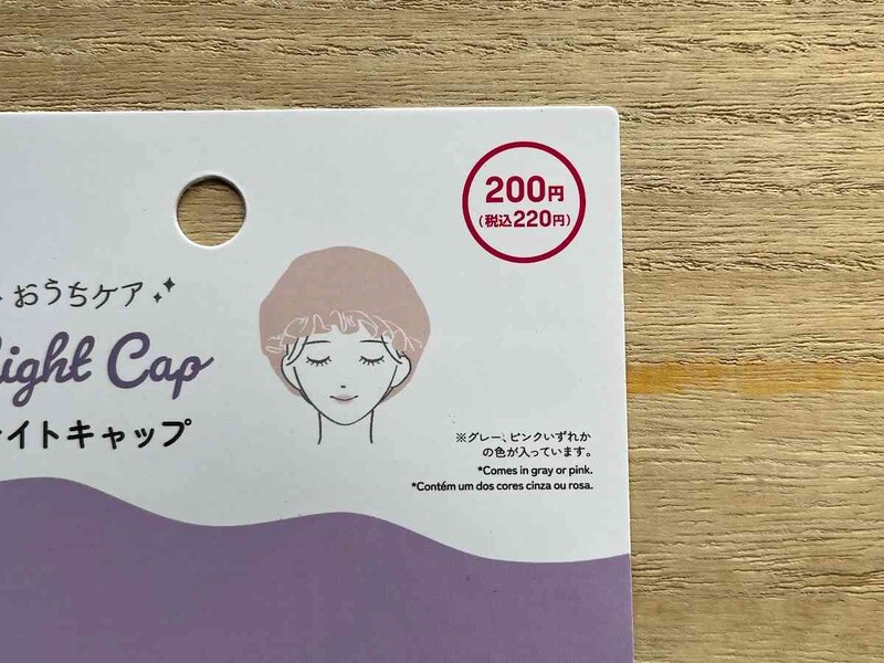 ダイソーの「ナイトキャップ」は220円（税込）