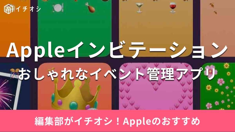 Appleの新作アプリ「Appleインビテーション」の魅力を紹介
