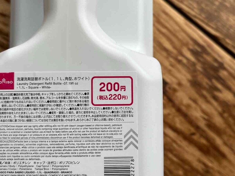 ダイソーの「洗濯洗剤詰替ボトル」は220円（税込）
