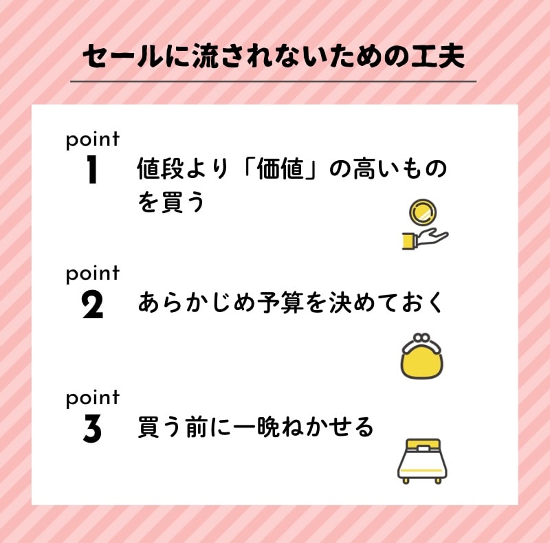 セールに流されないための工夫