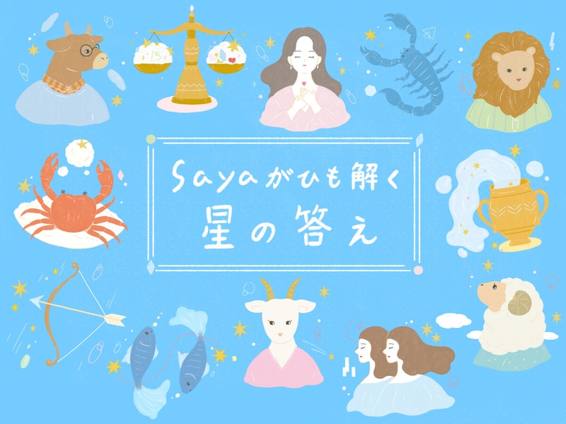 【Sayaがひも解く星の答え】他の星座が気になる人はこちら