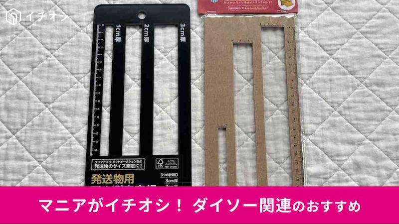 ダイソーとセリアの「発送物用厚さ測定定規」（左）、キャンドゥの「厚さ測定定規」（右）