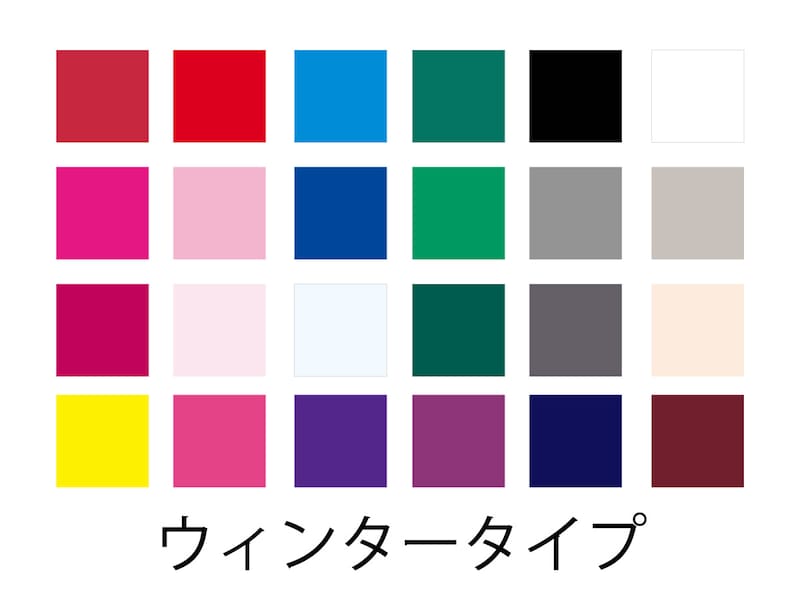 ウィンタータイプは、鮮やかでクールな色が似合う