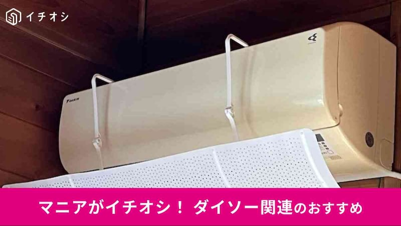 ダイソーの「エアコン風よけカバー」