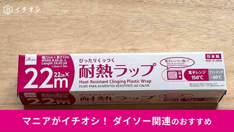ダイソーの「ぴったりくっつく耐熱ラップ」
