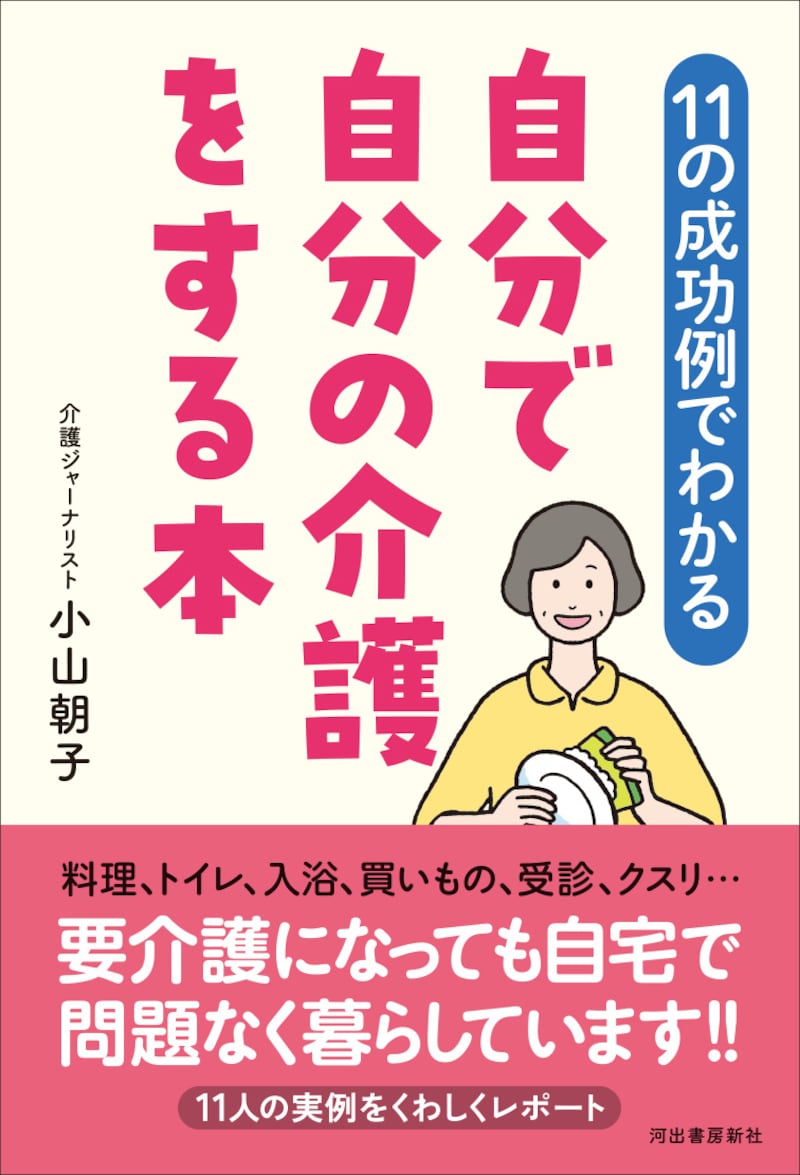 『【11の成功例でわかる】自分で自分の介護をする本』（小山朝子／河出書房新社）