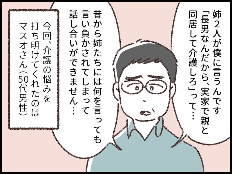 長男だから親と同居介護して当たり前？