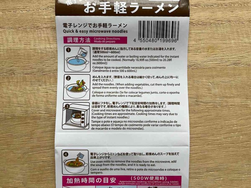 ダイソーの「電子レンジでお手軽ラーメン」でのラーメンの作り方