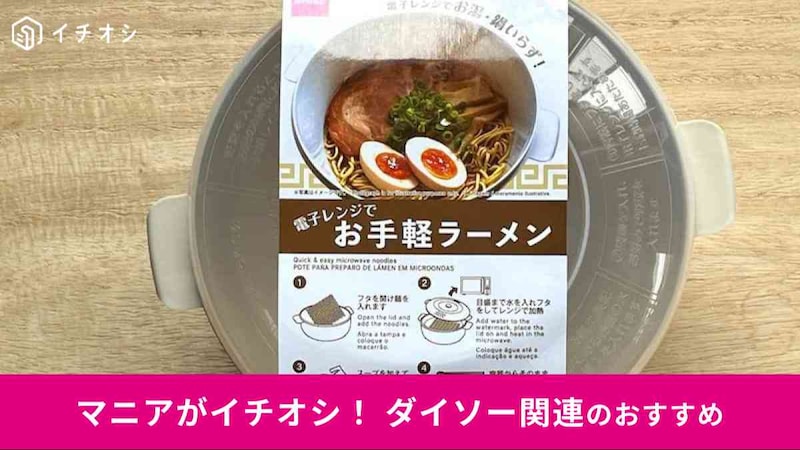 ダイソーの「電子レンジでお手軽ラーメン」