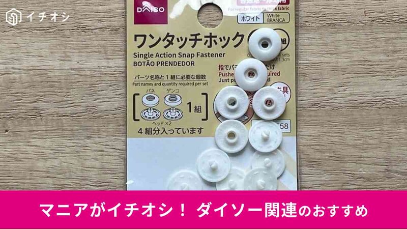 ダイソーの「ワンタッチホック(ホワイト、13mm)」