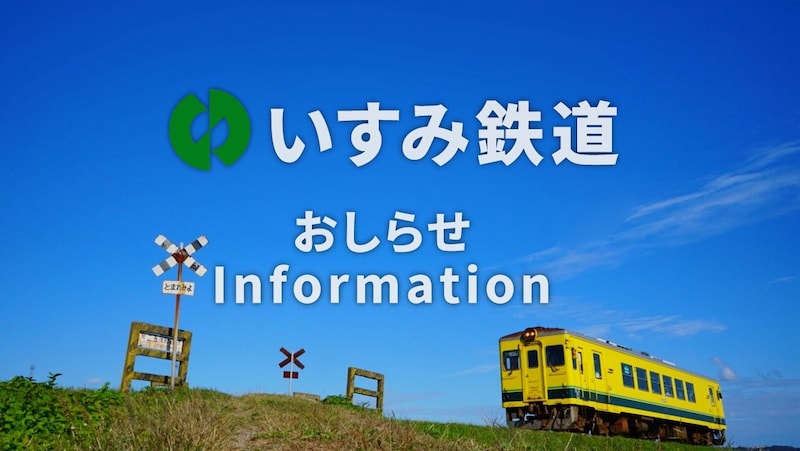 いすみ鉄道2027年秋目標に復旧を発表