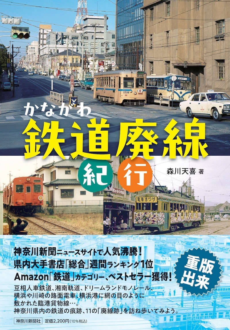 かながわ鉄道廃線紀行