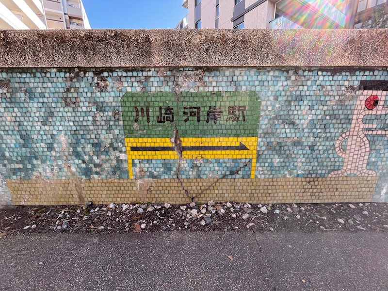 貨物線廃線跡の「さいわい緑道」の壁画に見られる「川崎河岸駅」の文字（※画像：筆者撮影）