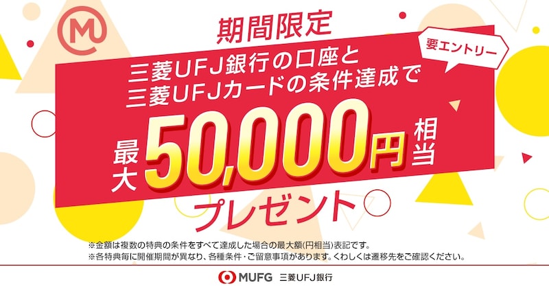 新金融サービスブランド「エムット」の誕生記念キャンペーン(画像出典:株式会社三菱UFJフィナンシャル・グループ)