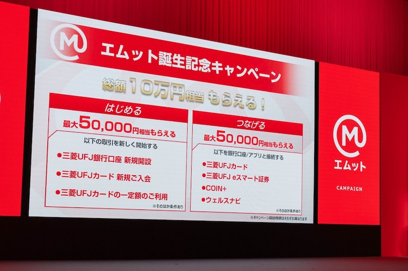 三菱UFJフィナンシャル・グループ新ブランド「エムット」発表記者会見の様子 ※All About編集部撮影