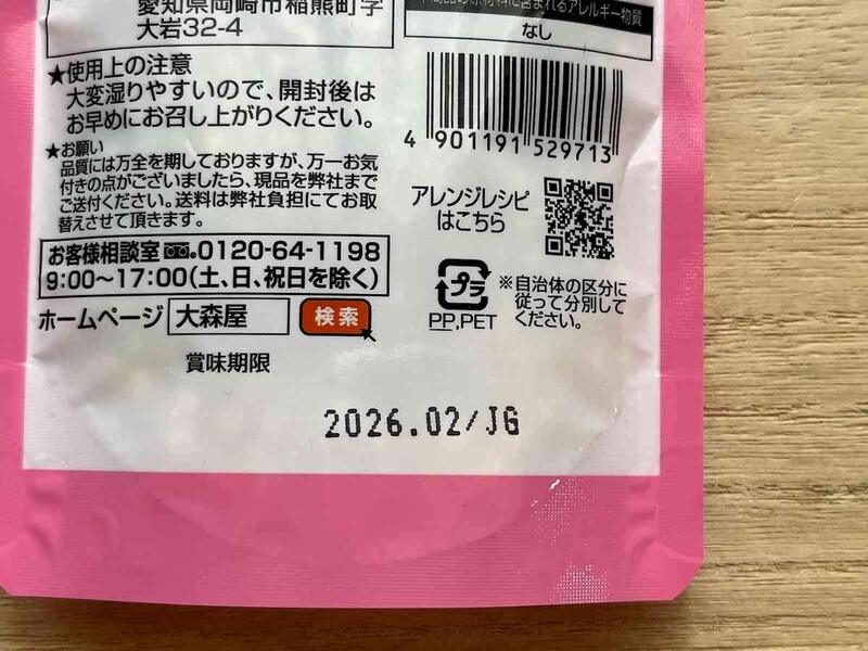 ダイソーの「ふりふりあられ」の賞味期限