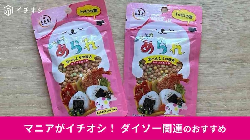 ダイソーのぶぶあられの商品名は「ふりふりあられ」