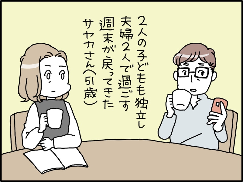 子ども独立後の夫婦の過ごし方