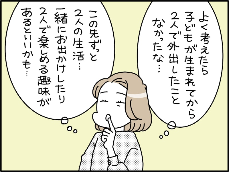 子ども独立後の夫婦の過ごし方