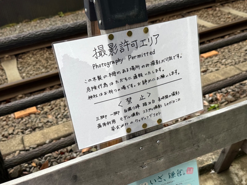 「撮影許可エリア」の張り紙