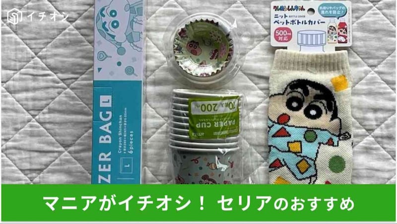 セリアの「クレヨンしんちゃんグッズ」おすすめ4選