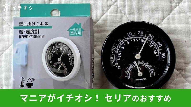 セリアの「壁に掛けられる温・湿度計」