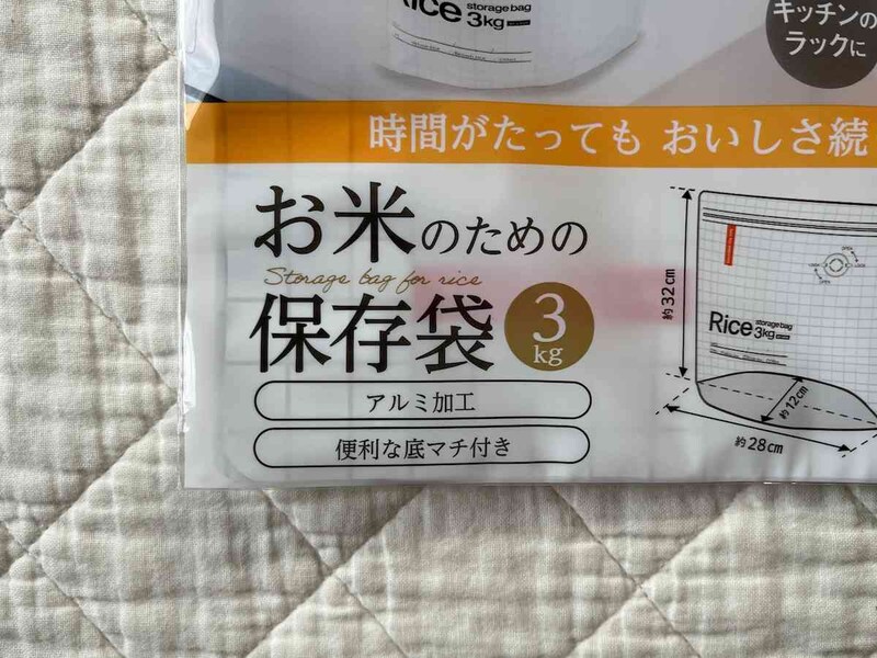 セリアの「お米のための保存袋 3kg」は3kgまで対応