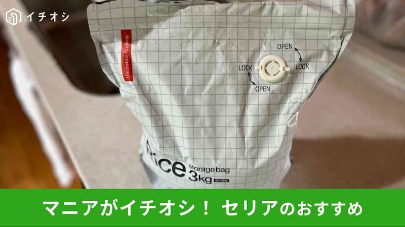 セリアの「お米のための保存袋 3kg」