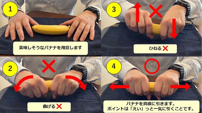 素手でバナナが綺麗に切れる方法