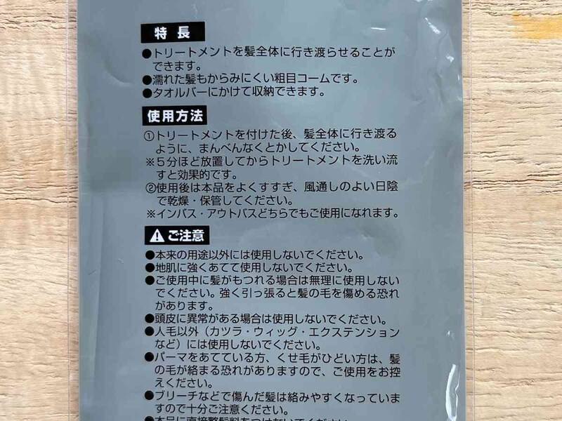 セリアの「トリートメントコーム」の使い方