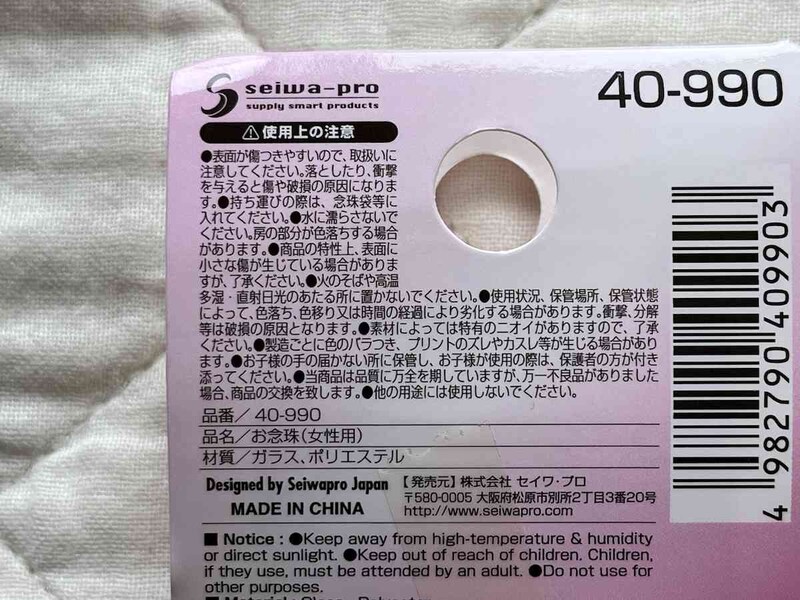 セリアの数珠「お念珠」の材質