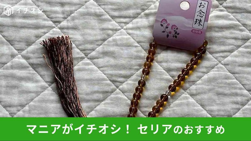 セリアの数珠「お念珠」