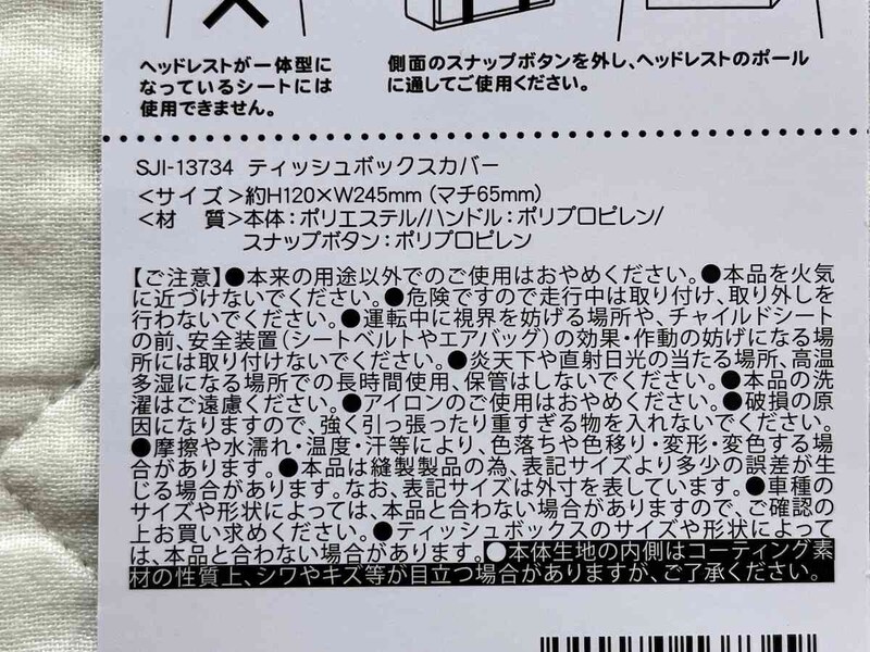 セリアの「ティッシュボックスカバー」のサイズや材質