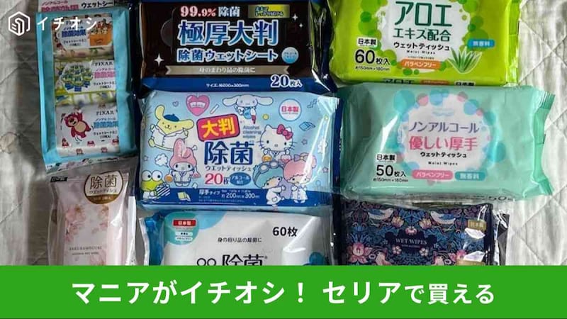 セリアの「ウェットティッシュグッズ」おすすめ10種類