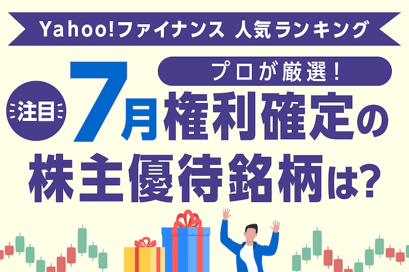 注目の7月権利確定銘柄は?