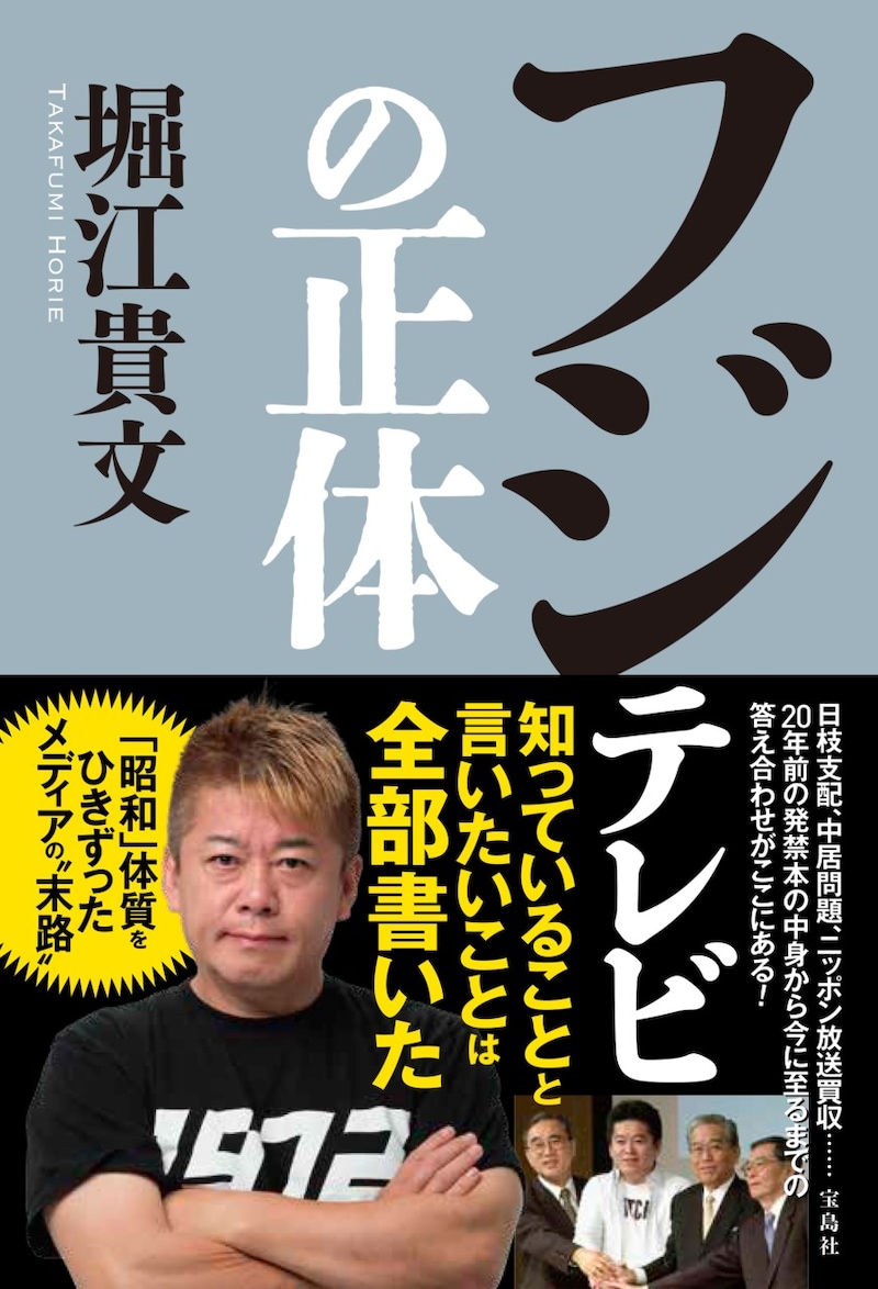 『フジテレビの正体』(堀江 貴文著 / 宝島社)